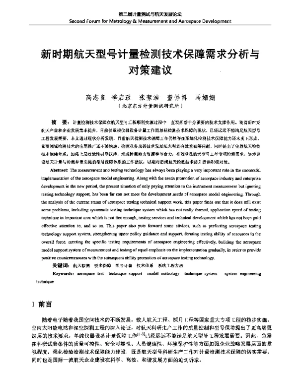 新时期航天型号计量检测技术保障需求分析与对策建议
