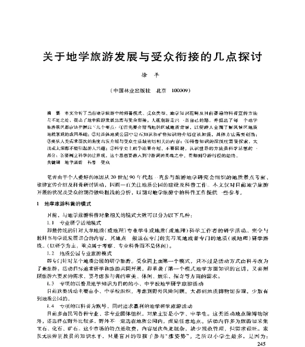 关于地学旅游发展与受众衔接的几点探讨