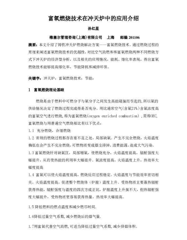 富氧燃烧技术在冲天炉中的应用介绍
