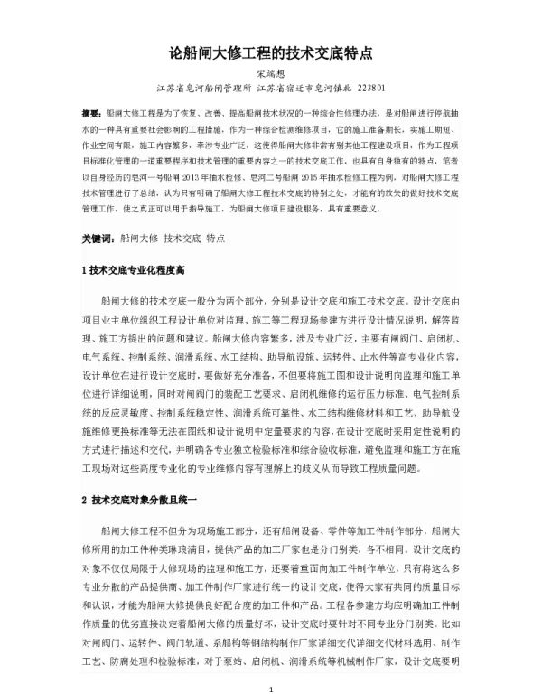 论船闸大修工程的技术交底特点