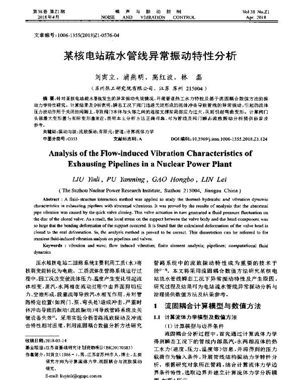 某核电站疏水管线异常振动特性分析
