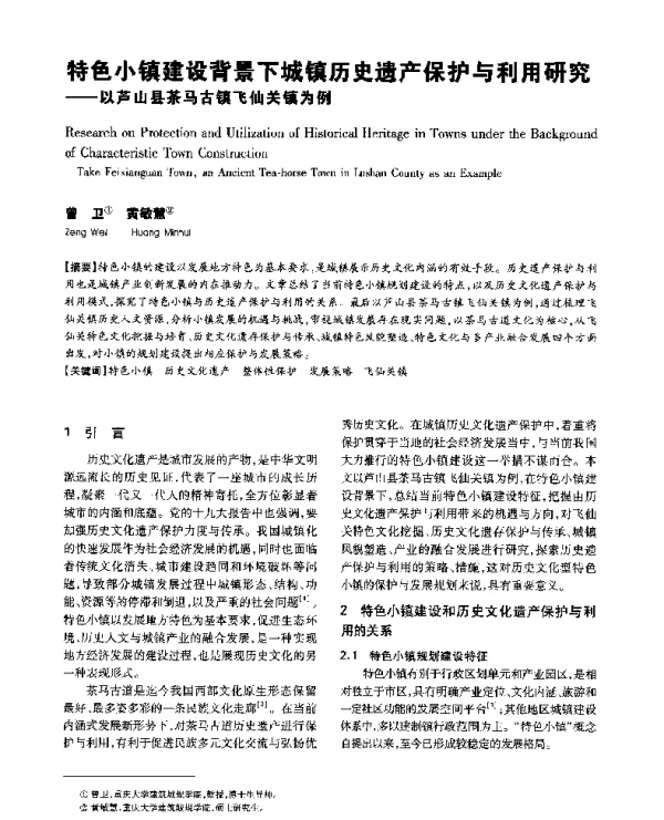 特色小镇建设背景下城镇历史遗产保护与利用研究--以芦山县茶马古镇飞仙关镇为例
