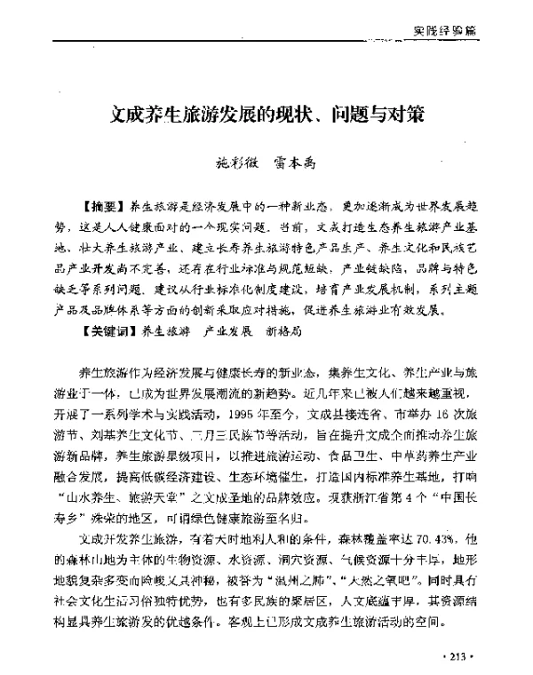 文成养生旅游发展的现状、问题与对策