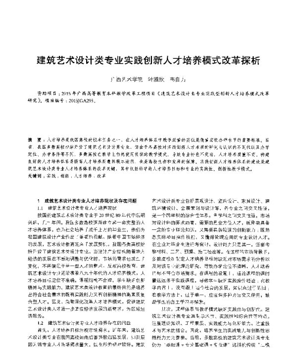 建筑艺术设计类专业实践创新人才培养模式改革探析