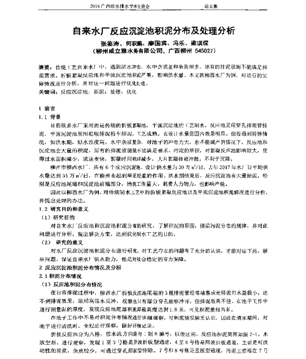 自来水厂反应沉淀池积泥分布及处理分析