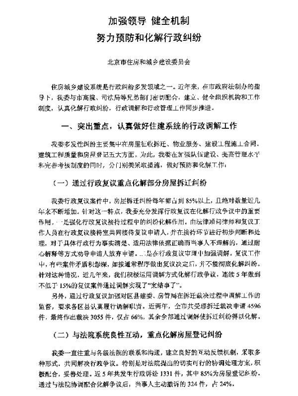 加强领导健全机制努力预防和化解行政纠纷