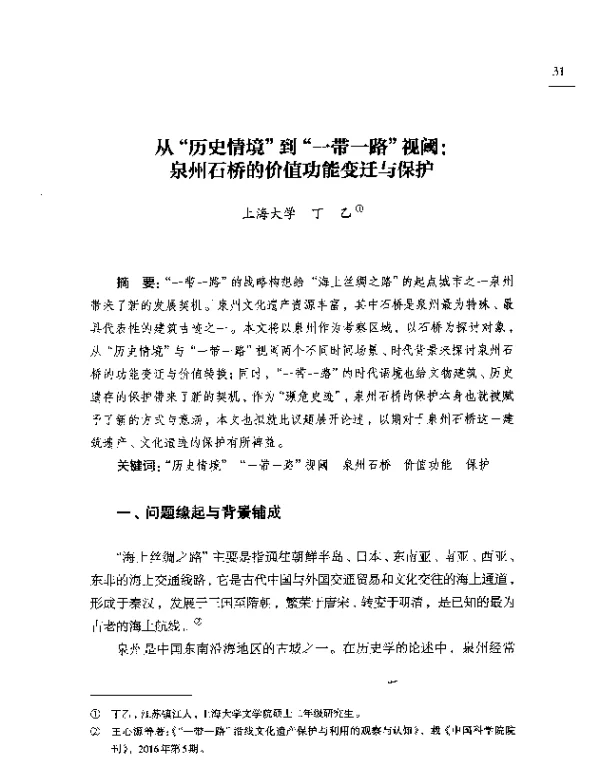 从历史情境到一带一路视阈泉州石桥的价值功能变迁与保护