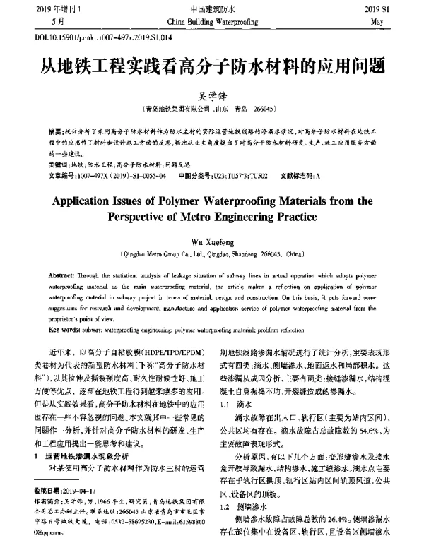 从地铁工程实践看高分子防水材料的应用问题