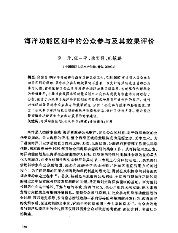 海洋功能区划中的公众参与及其效果评价