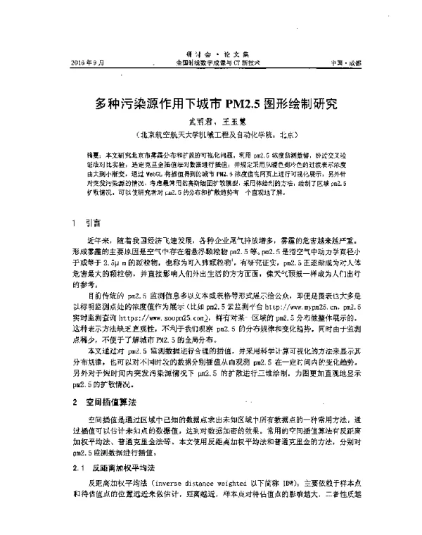 多种污染源作用下城市PM2.5图形绘制研究