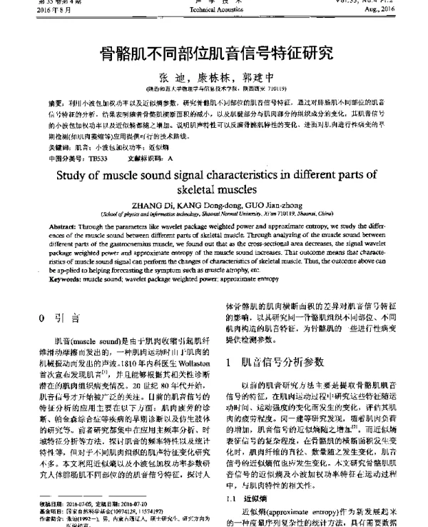 骨骼肌不同部位肌音信号特征研究