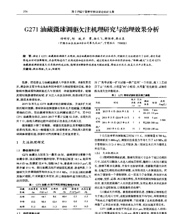 G271油藏微球调驱欠注机理研究与治理效果分析