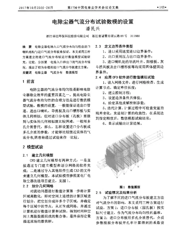 电除尘器气流分布试验数模的设置