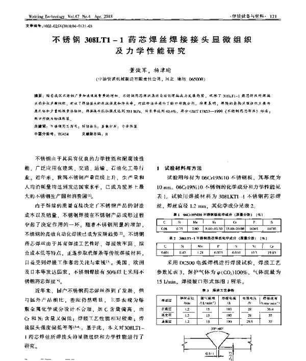 不锈钢308LT1-1药芯焊丝焊接接头显微组织及力学性能研究