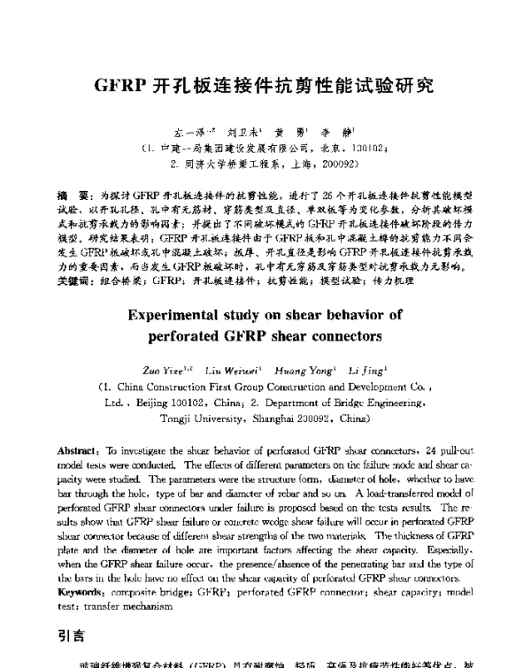 GFRP开孔板连接件抗剪性能试验研究