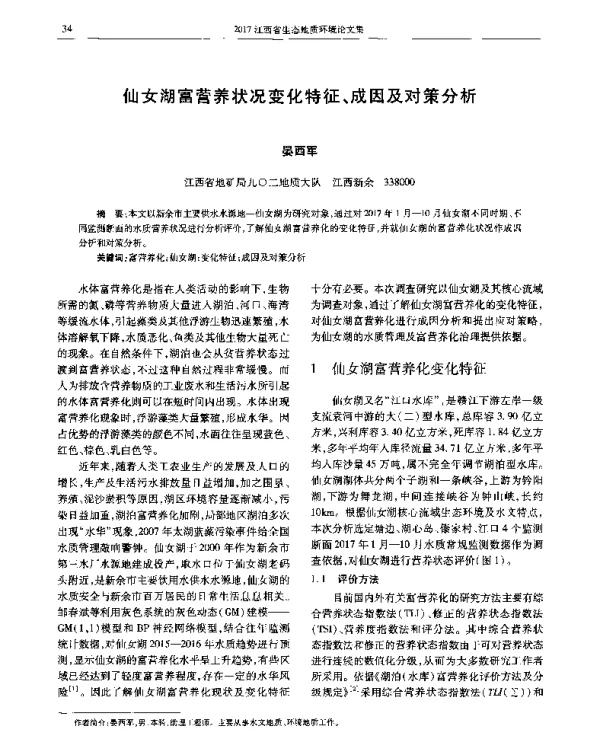 仙女湖富营养状况变化特征、成因及对策分析
