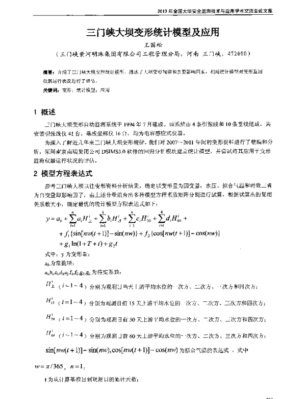 三门峡大坝变形统计模型及应用