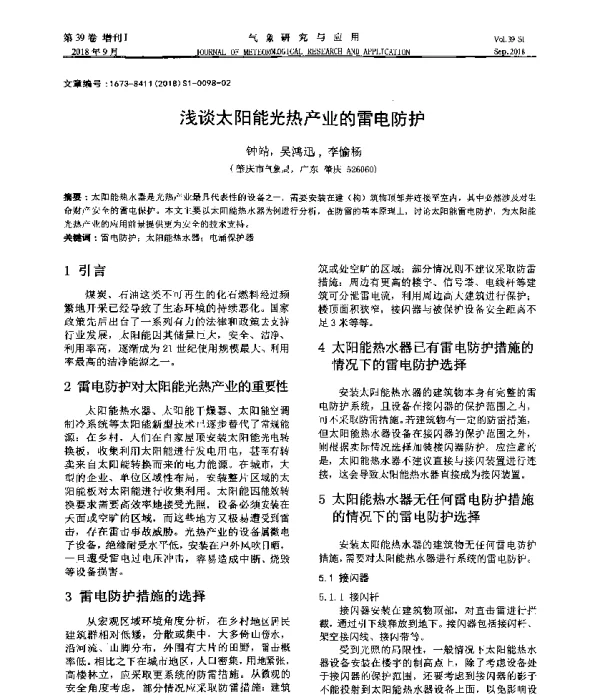 浅谈太阳能光热产业的雷电防护