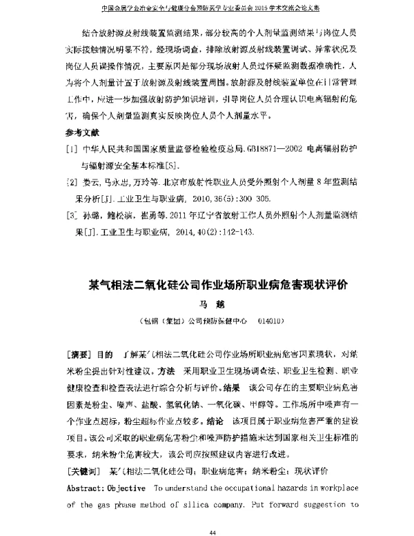 某气相法二氧化硅公司作业场所职业病危害现状评价