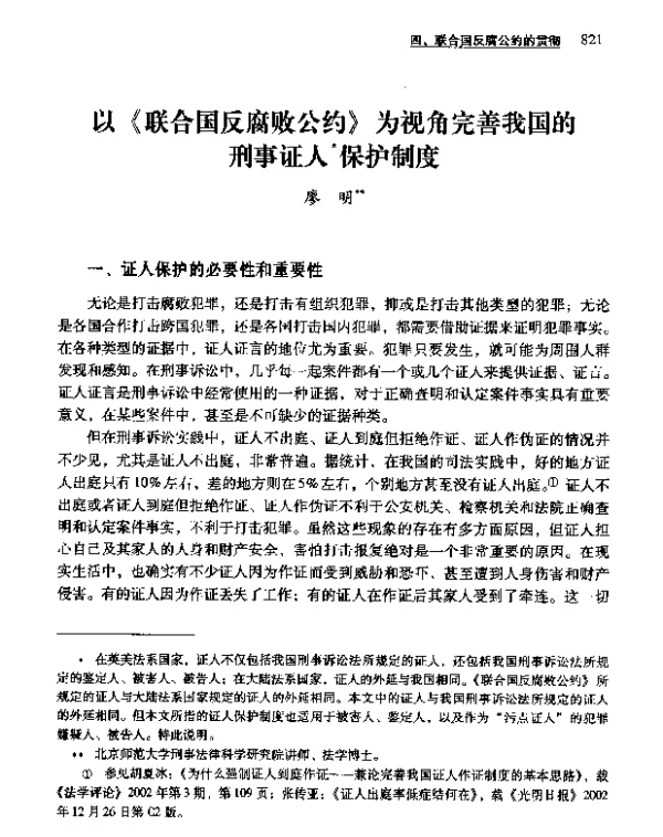 以《联合国反腐败公约》为视角完善我国的刑事证人保护制度