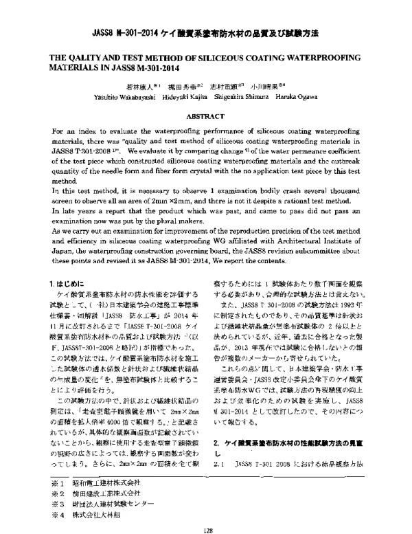 JASS8M-301-2014ケィ酸質系塗布防水材の品質及び試験方法