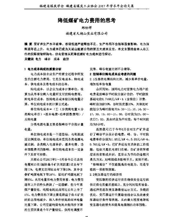 降低煤矿电力费用的思考
