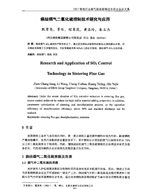 烧结烟气二氧化硫控制技术研究与应用