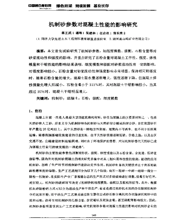 机制砂参数对混凝土性能的影响研究