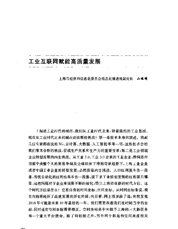 工业互联网赋能高质量发展