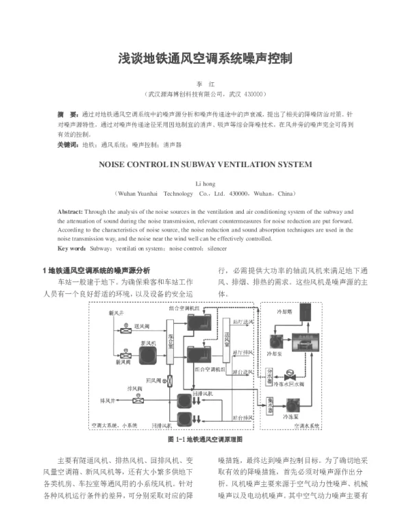 浅谈地铁通风空调系统噪声控制