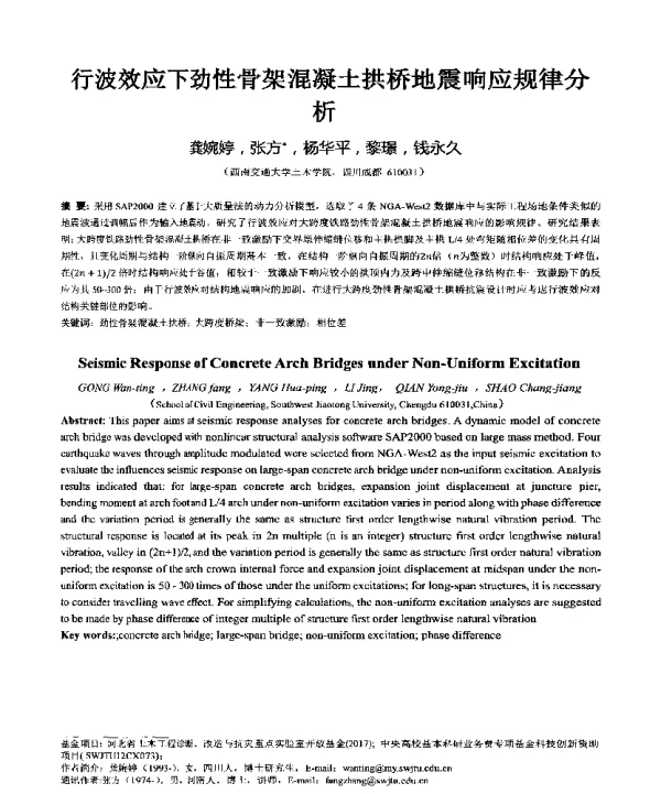 行波效应下劲性骨架混凝土拱桥地震响应规律分析