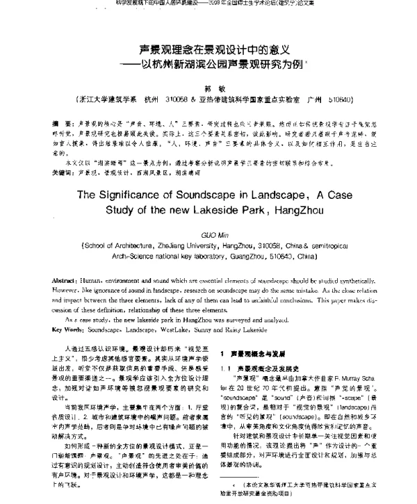 声景观理念在景观设计中的意义--以杭州新湖滨公园声景观研究为例