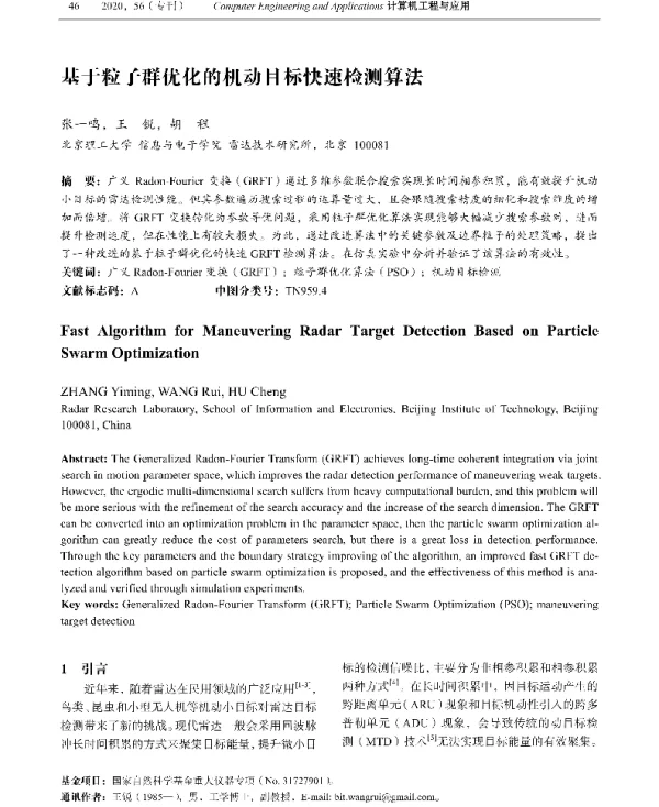 基于粒子群优化的机动目标快速检测算法