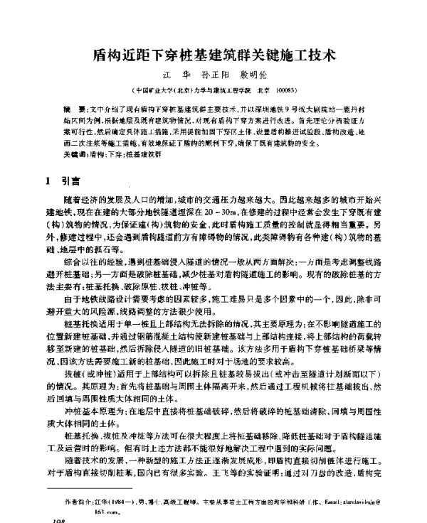 盾构近距下穿桩基建筑群关键施工技术