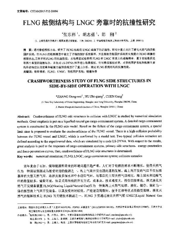 FLNG舷侧结构与LNGC旁靠时的抗撞性研究