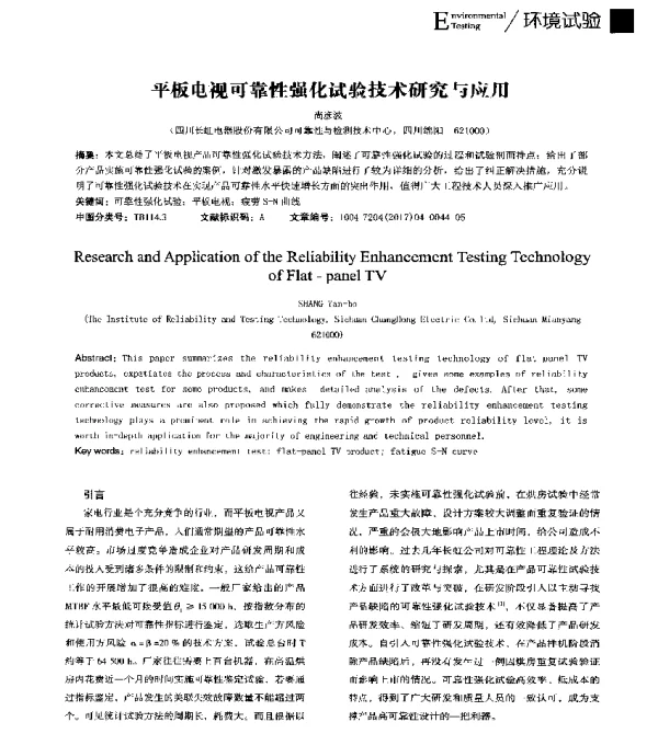 平板电视可靠性强化试验技术研究与应用