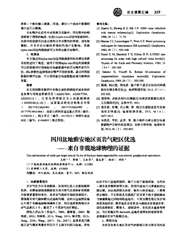 四川盆地雅安地区页岩气靶区优选--来自非震地球物理的证据