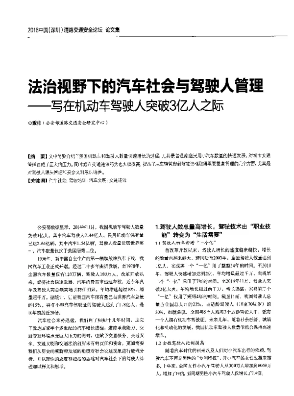 法治视野下的汽车社会与驾驶人管理--写在机动车驾驶人突破3亿人之际