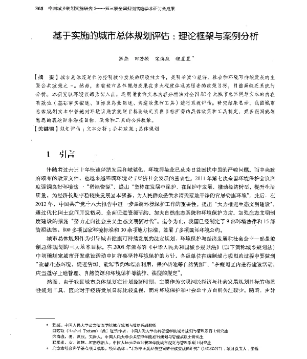 基于实施的城市总体规划评估理论框架与案例分析
