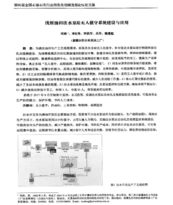 浅析油田注水泵站无人值守系统建设与应用