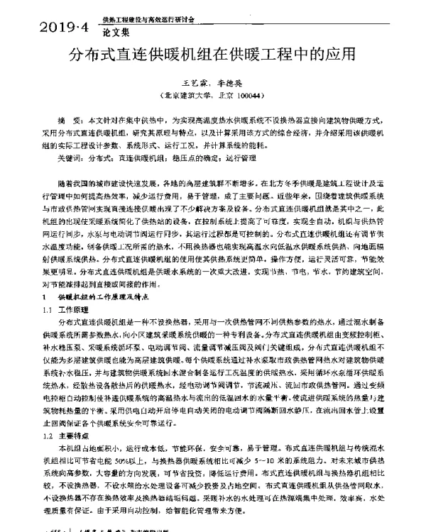 分布式直连供暖机组在供暖工程中的应用