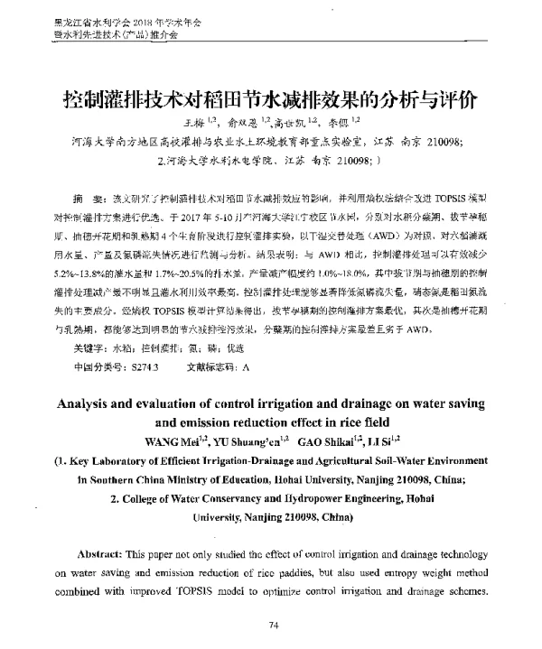 控制灌排技术对稻田节水减排效果的分析与评价