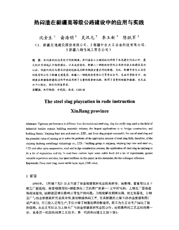 热闷渣在新疆高等级公路建设中的应用与实践