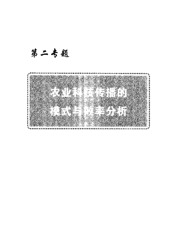 连锁辐射农业推广模式方法研究