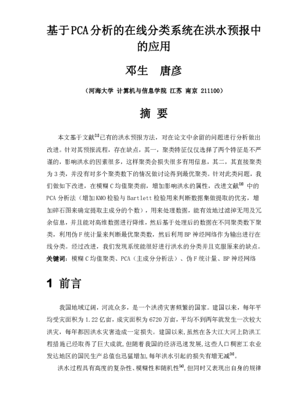 基于PCA分析的在线分类系统在洪水预报中的应用