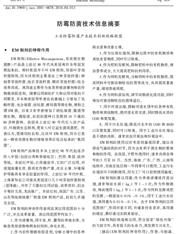 防霉防菌技术信息摘要