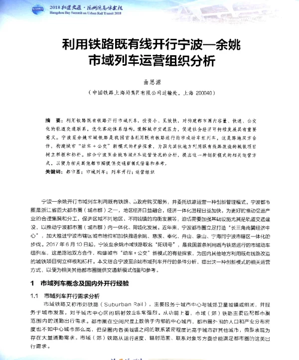 利用铁路既有线开行宁波-余姚市域列车运营组织分析