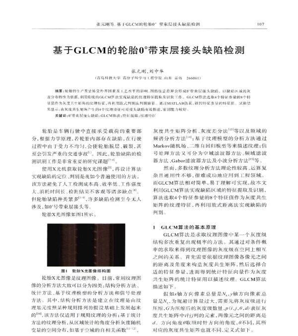 基于GLCM的轮胎0°带束层接头缺陷检测