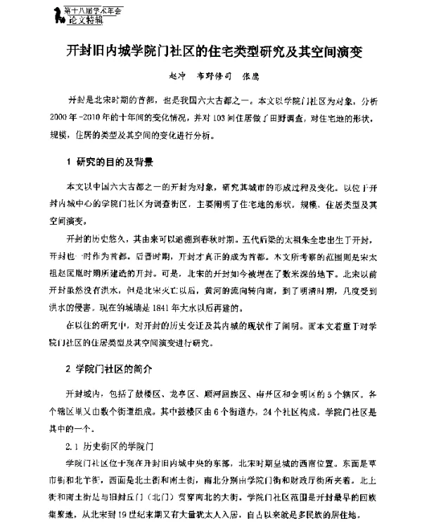 开封旧内城学院门社区的住宅类型研究及其空间演变