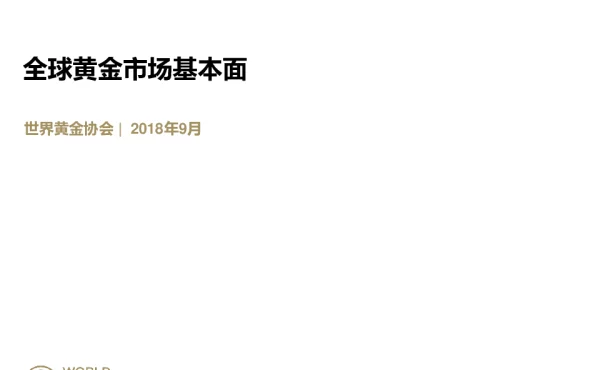 全球黄金市场基本面
